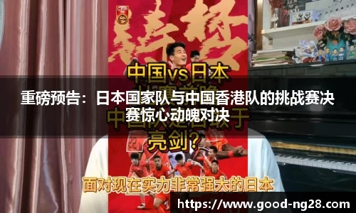重磅预告：日本国家队与中国香港队的挑战赛决赛惊心动魄对决