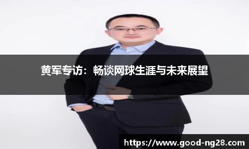 黄军专访：畅谈网球生涯与未来展望