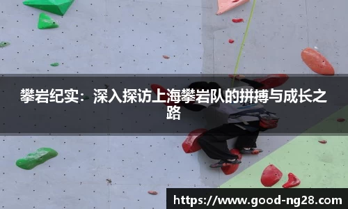 攀岩纪实：深入探访上海攀岩队的拼搏与成长之路