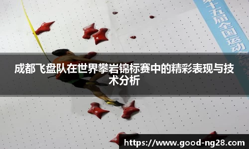 成都飞盘队在世界攀岩锦标赛中的精彩表现与技术分析